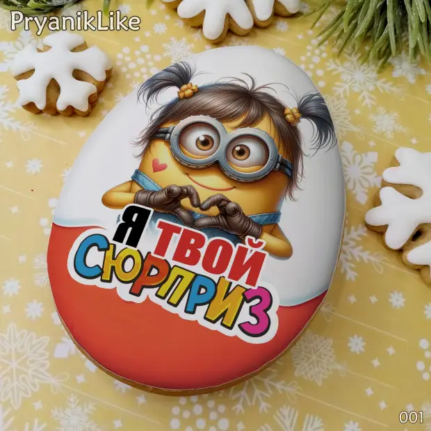 Пряник сюрприз (8-10 см.)